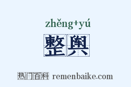 整舆是什么意思的图片